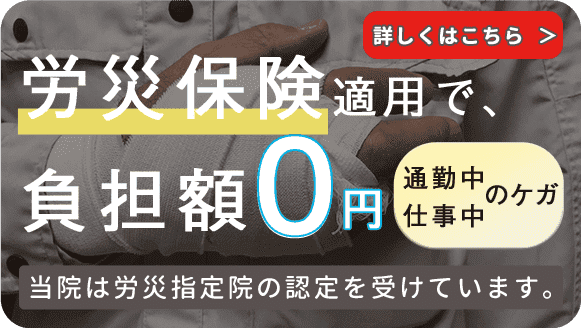 労災保険適用で、負担額0円