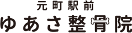 元町駅前ゆあさ整骨院