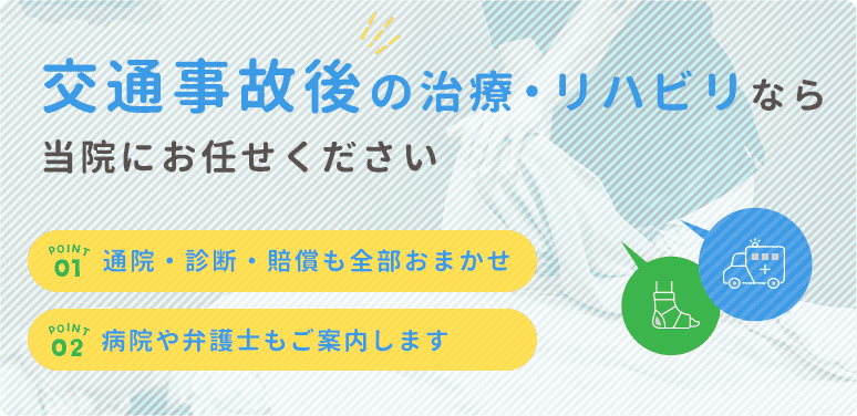 交通事故後の治療・リハビリなら当院にお任せください