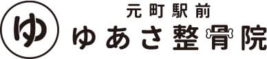 元町駅前ゆあさ整骨院