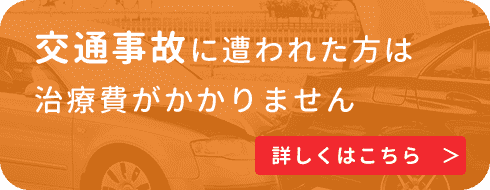 交通事故治療に遭われた方は治療費がかかりません