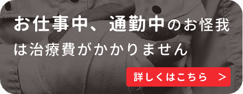 お仕事中、通勤中のお怪我は治療費がかかりません