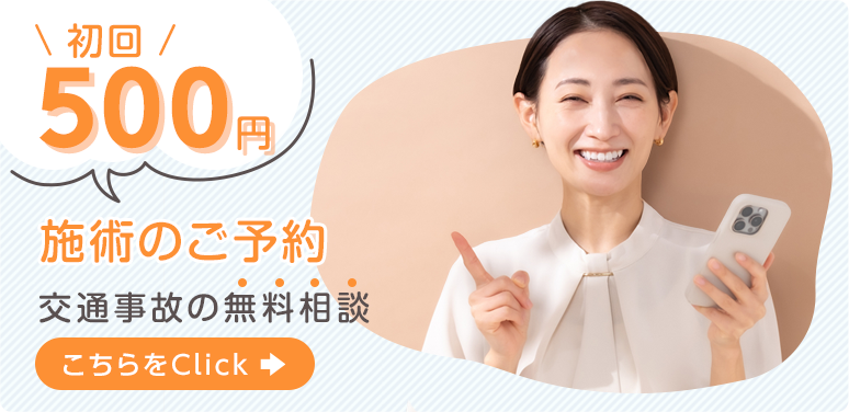 初回500円、交通事故の無料相談はこちら