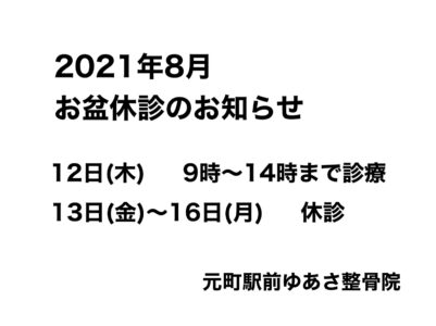 2021年8月 お盆休診のお知らせ