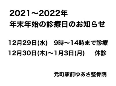 2021〜2021年　　年末年始の休診日のお知らせ