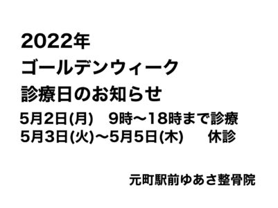 2022年ゴールデンウィーク休診日のお知らせ