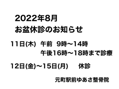 2022年8月 お盆休診のお知らせ