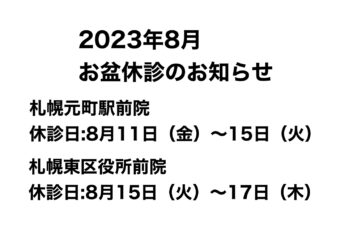 2023年8月 お盆休診のお知らせ