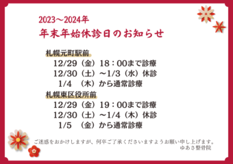 2023～2024年　年末年始休診日のお知らせ