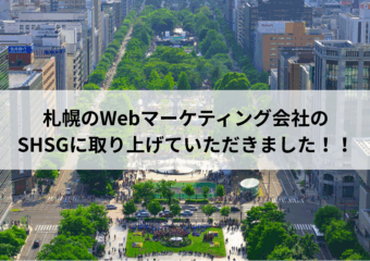 札幌のWebマーケティング会社のSHSGに取り上げていただきました！！