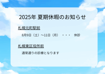 2025年8月　夏期休暇のお知らせ