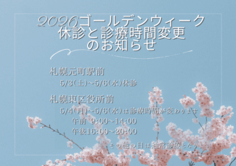 2026年ゴールデンウィーク休診のお知らせ