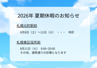 2026年8月夏期休暇のお知らせ